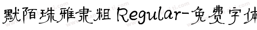 默陌珠雅隶粗 Regular字体转换